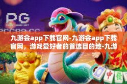 九游会app下载官网-九游会app下载官网，游戏爱好者的首选目的地-九游会app下载官网