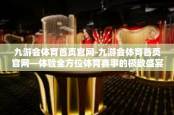 九游会体育首页官网-九游会体育首页官网—体验全方位体育赛事的极致盛宴-九游会体育首页官网