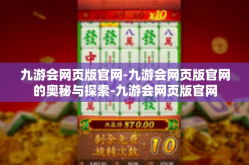 九游会网页版官网-九游会网页版官网的奥秘与探索-九游会网页版官网