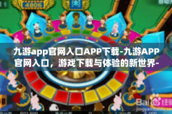 九游app官网入口APP下载-九游APP官网入口，游戏下载与体验的新世界-九游app官网入口APP下载