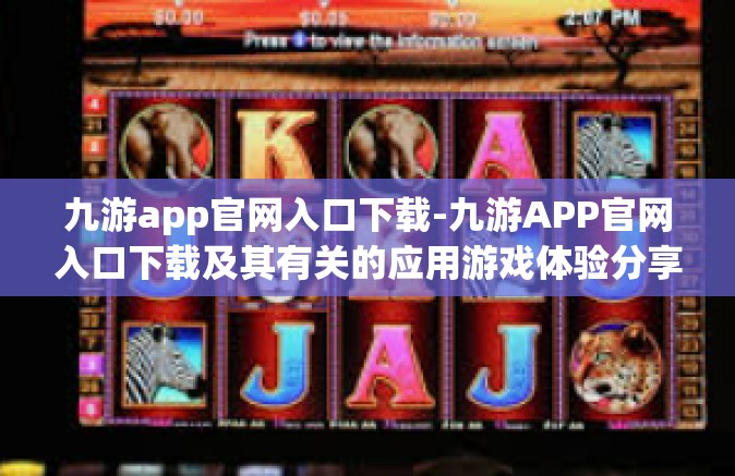 九游app官网入口下载-九游APP官网入口下载及其有关的应用游戏体验分享-九游app官网入口下载