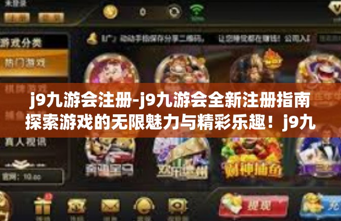 j9九游会注册-j9九游会全新注册指南探索游戏的无限魅力与精彩乐趣！j9九游会注册