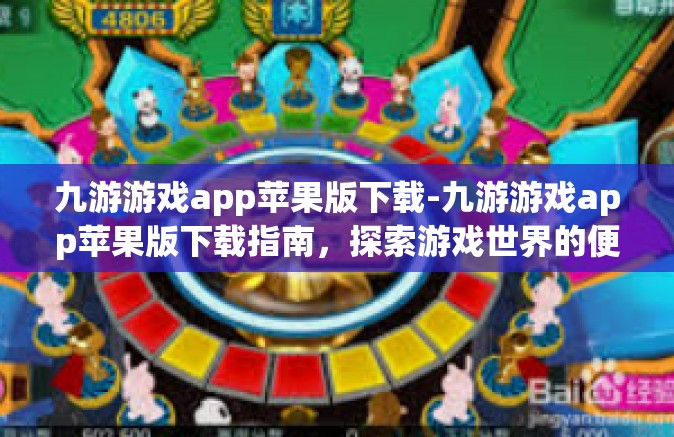 九游游戏app苹果版下载-九游游戏app苹果版下载指南，探索游戏世界的便捷之路-九游游戏app苹果版下载