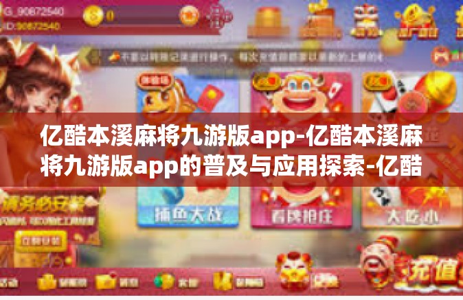 亿酷本溪麻将九游版app-亿酷本溪麻将九游版app的普及与应用探索-亿酷本溪麻将九游版app
