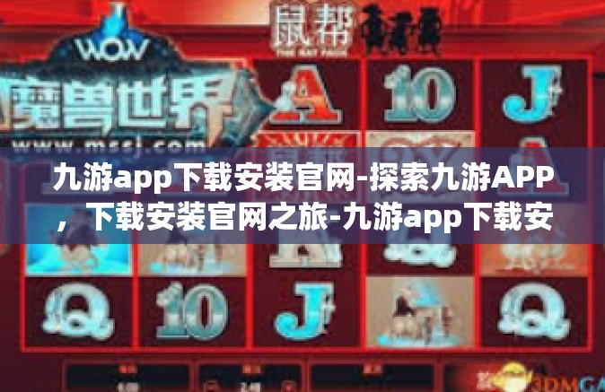 九游app下载安装官网-探索九游APP，下载安装官网之旅-九游app下载安装官网