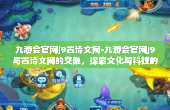 九游会官网j9古诗文网-九游会官网J9与古诗文网的交融，探索文化与科技的结合-九游会官网j9古诗文网