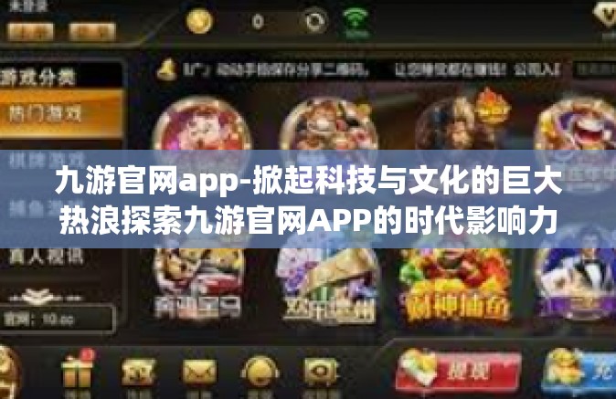 九游官网app-掀起科技与文化的巨大热浪探索九游官网APP的时代影响力与创新浪潮之旅-九游官网app