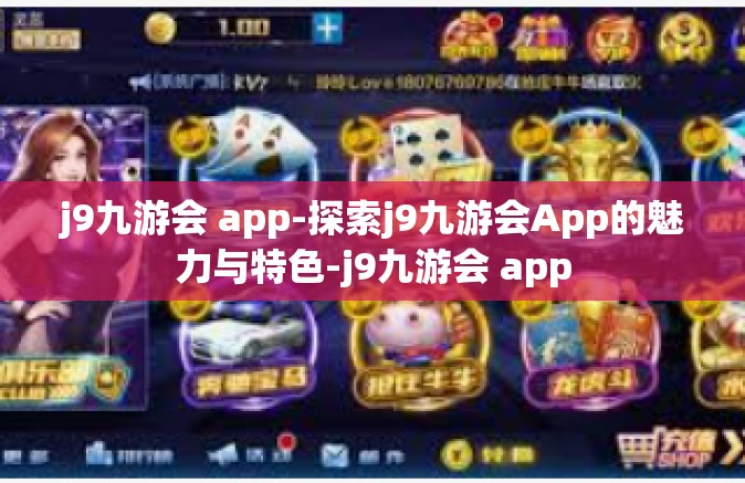 j9九游会 app-探索j9九游会App的魅力与特色-j9九游会 app