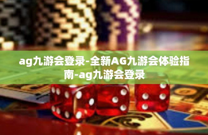 ag九游会登录-全新AG九游会体验指南-ag九游会登录