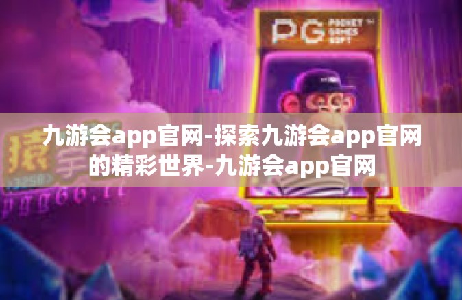 九游会app官网-探索九游会app官网的精彩世界-九游会app官网