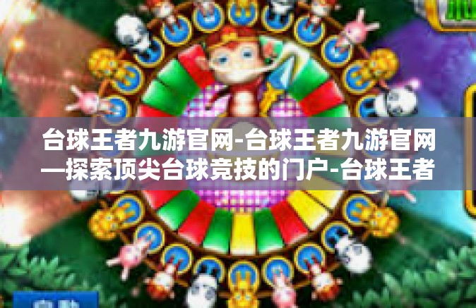 台球王者九游官网-台球王者九游官网—探索顶尖台球竞技的门户-台球王者九游官网