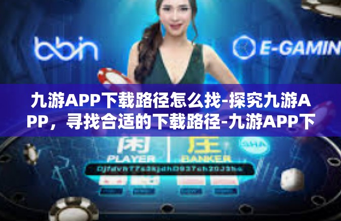 九游APP下载路径怎么找-探究九游APP，寻找合适的下载路径-九游APP下载路径怎么找