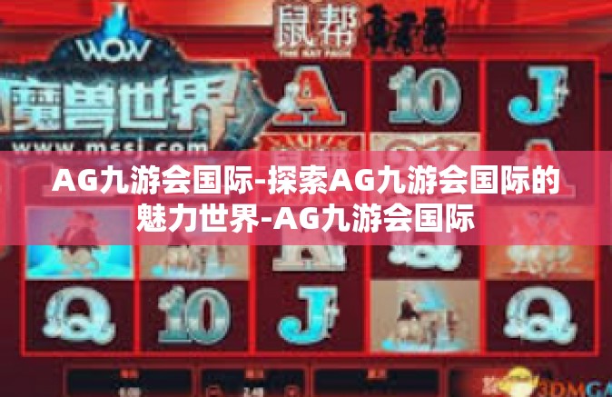 AG九游会国际-探索AG九游会国际的魅力世界-AG九游会国际