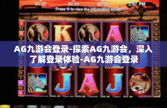 AG九游会登录-探索AG九游会，深入了解登录体验-AG九游会登录