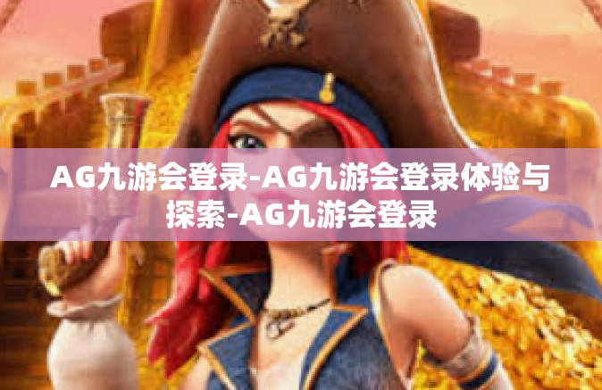 AG九游会登录-AG九游会登录体验与探索-AG九游会登录