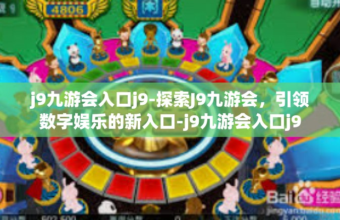 j9九游会入口j9-探索J9九游会，引领数字娱乐的新入口-j9九游会入口j9