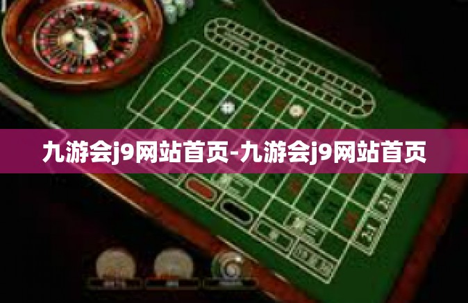 九游会j9网站首页-九游会j9网站首页