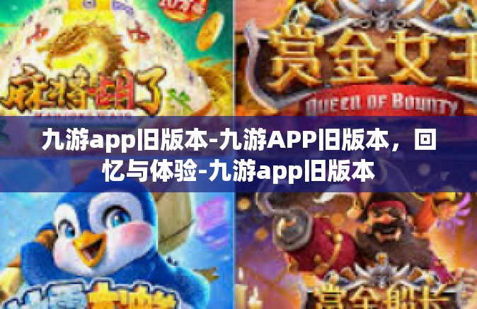 九游app旧版本-九游APP旧版本，回忆与体验-九游app旧版本