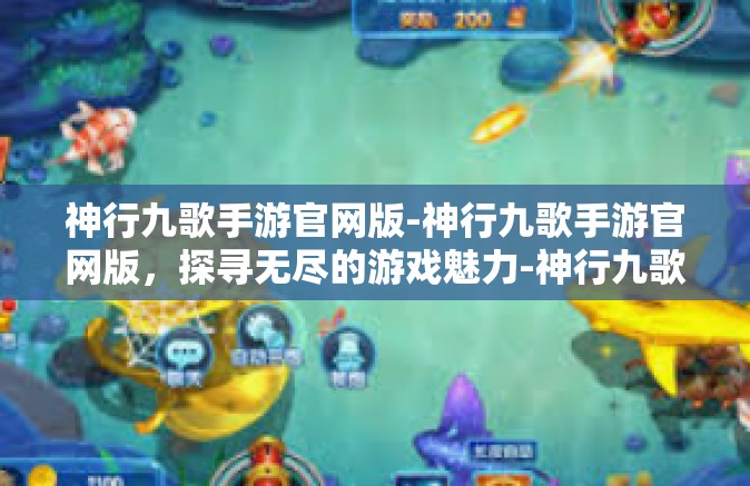 神行九歌手游官网版-神行九歌手游官网版，探寻无尽的游戏魅力-神行九歌手游官网版