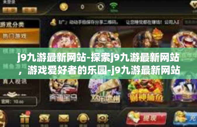 j9九游最新网站-探索j9九游最新网站，游戏爱好者的乐园-j9九游最新网站