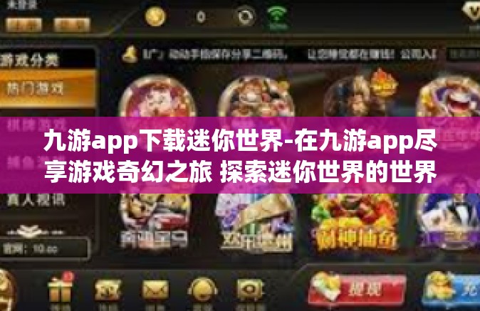九游app下载迷你世界-在九游app尽享游戏奇幻之旅 探索迷你世界的世界-九游app下载迷你世界