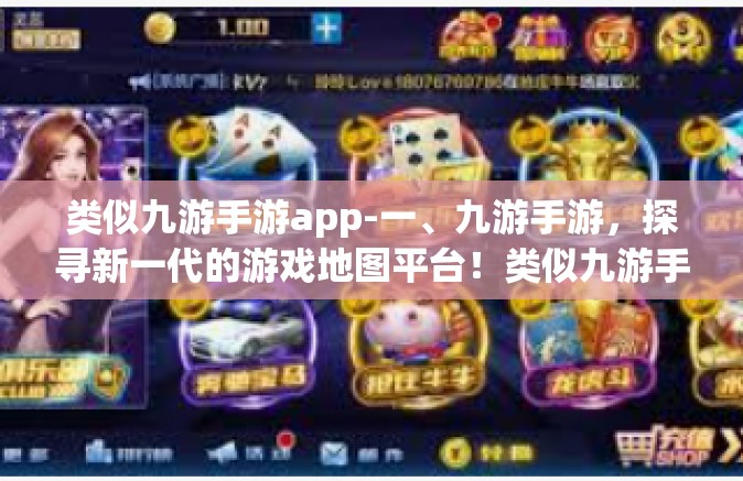 类似九游手游app-一、九游手游，探寻新一代的游戏地图平台！类似九游手游app