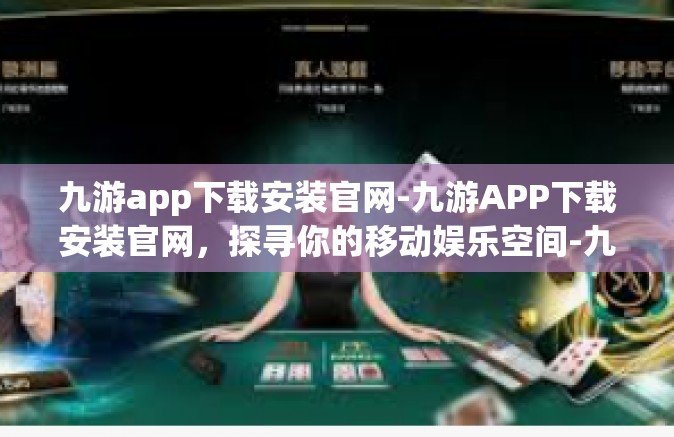 九游app下载安装官网-九游APP下载安装官网，探寻你的移动娱乐空间-九游app下载安装官网