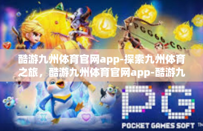 酷游九州体育官网app-探索九州体育之旅，酷游九州体育官网app-酷游九州体育官网app