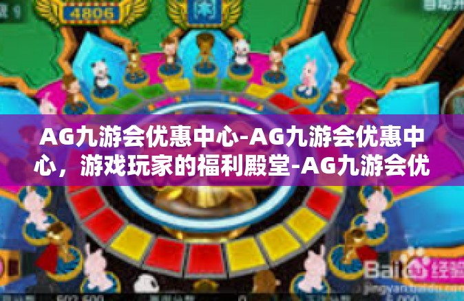 AG九游会优惠中心-AG九游会优惠中心，游戏玩家的福利殿堂-AG九游会优惠中心