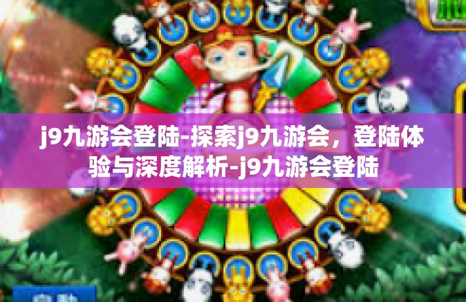 j9九游会登陆-探索j9九游会，登陆体验与深度解析-j9九游会登陆