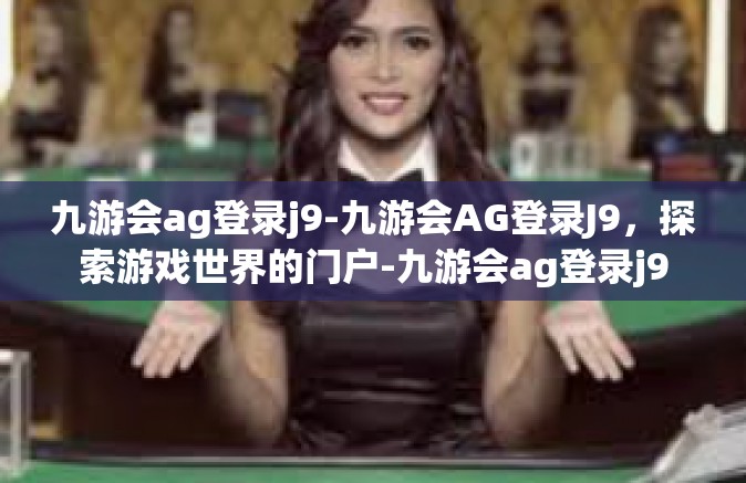 九游会ag登录j9-九游会AG登录J9，探索游戏世界的门户-九游会ag登录j9