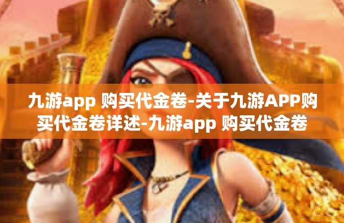 九游app 购买代金卷-关于九游APP购买代金卷详述-九游app 购买代金卷