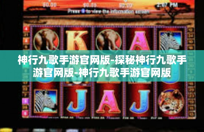神行九歌手游官网版-探秘神行九歌手游官网版-神行九歌手游官网版