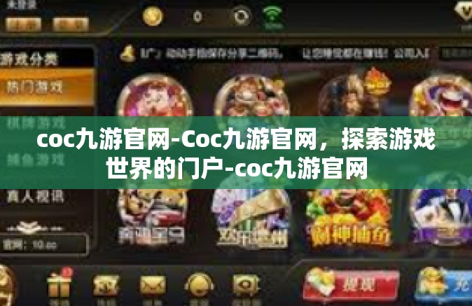 coc九游官网-Coc九游官网，探索游戏世界的门户-coc九游官网