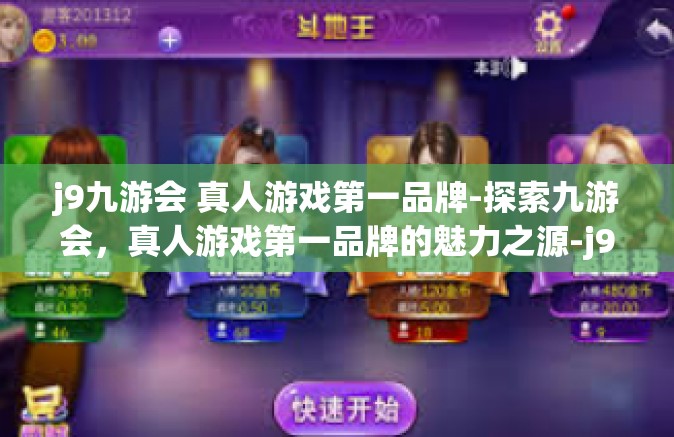 j9九游会 真人游戏第一品牌-探索九游会，真人游戏第一品牌的魅力之源-j9九游会 真人游戏第一品牌