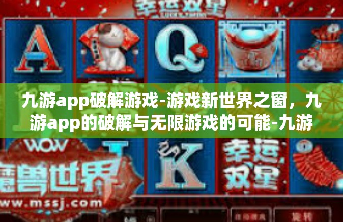 九游app破解游戏-游戏新世界之窗，九游app的破解与无限游戏的可能-九游app破解游戏
