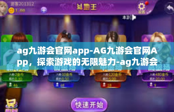 ag九游会官网app-AG九游会官网App，探索游戏的无限魅力-ag九游会官网app