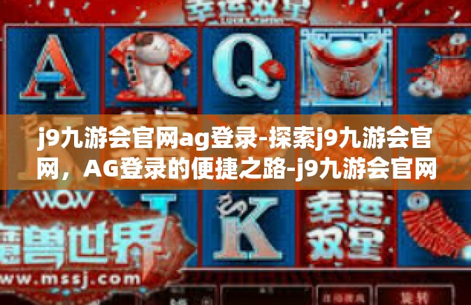 j9九游会官网ag登录-探索j9九游会官网，AG登录的便捷之路-j9九游会官网ag登录