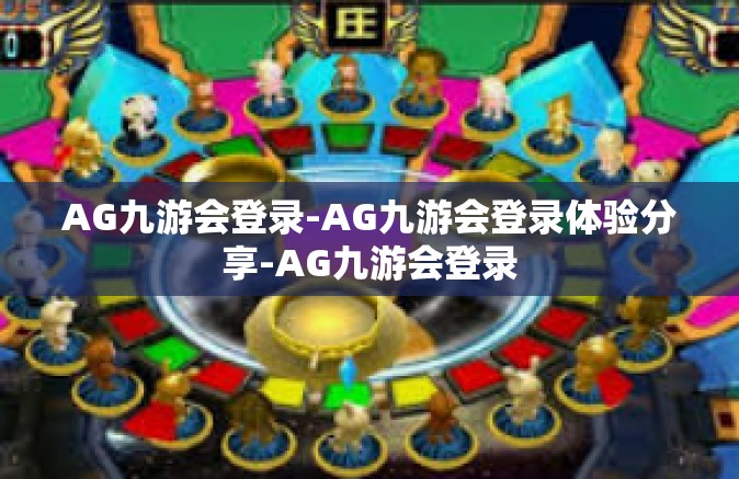 AG九游会登录-AG九游会登录体验分享-AG九游会登录