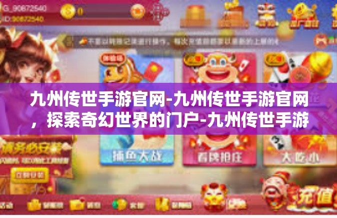 九州传世手游官网-九州传世手游官网，探索奇幻世界的门户-九州传世手游官网