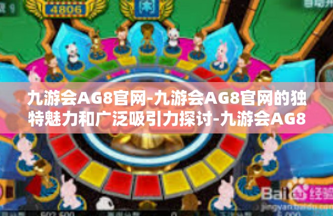 九游会AG8官网-九游会AG8官网的独特魅力和广泛吸引力探讨-九游会AG8官网