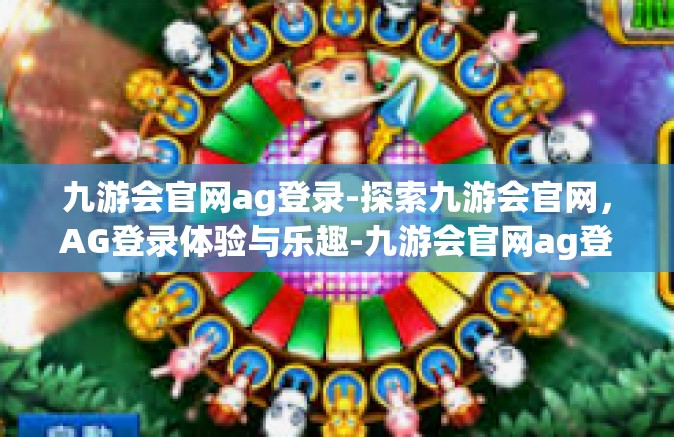 九游会官网ag登录-探索九游会官网，AG登录体验与乐趣-九游会官网ag登录