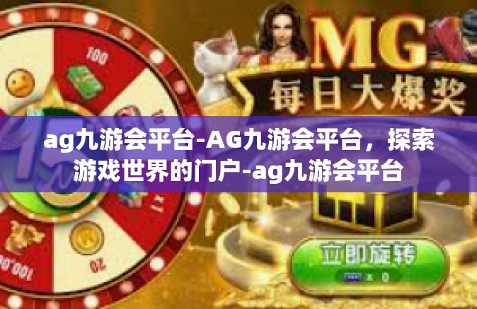 ag九游会平台-AG九游会平台，探索游戏世界的门户-ag九游会平台