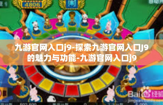 九游官网入口j9-探索九游官网入口J9的魅力与功能-九游官网入口j9