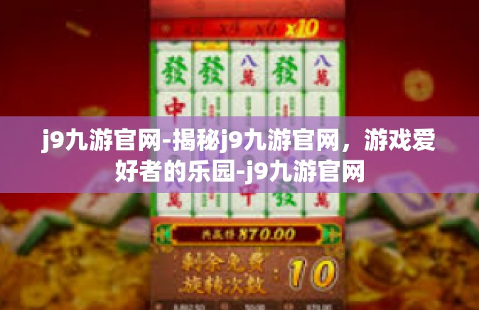 j9九游官网-揭秘j9九游官网，游戏爱好者的乐园-j9九游官网