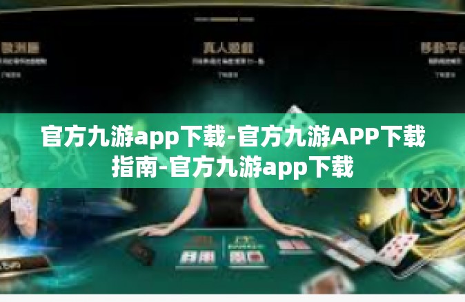 官方九游app下载-官方九游APP下载指南-官方九游app下载