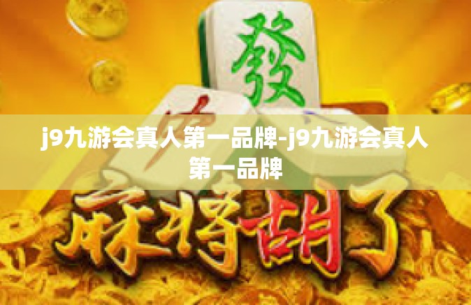 j9九游会真人第一品牌-j9九游会真人第一品牌