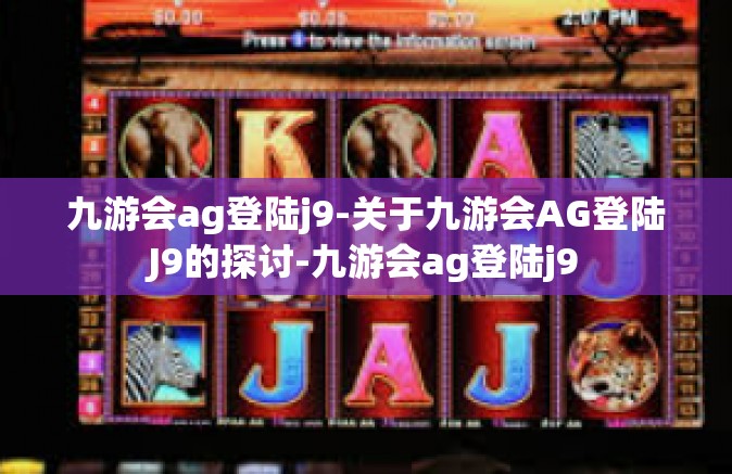 九游会ag登陆j9-关于九游会AG登陆J9的探讨-九游会ag登陆j9