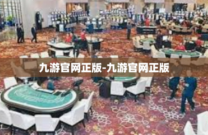 九游官网正版-九游官网正版