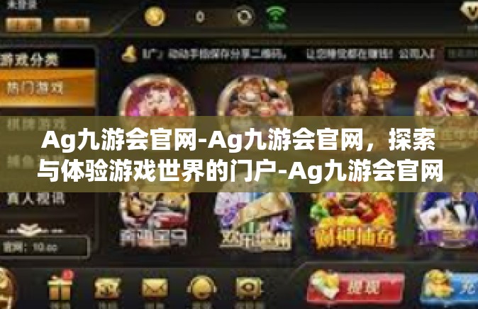Ag九游会官网-Ag九游会官网，探索与体验游戏世界的门户-Ag九游会官网